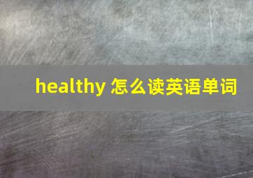 healthy 怎么读英语单词